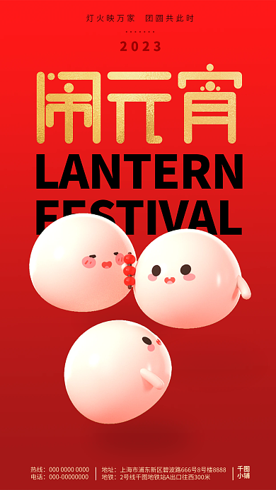 2023正月十五元宵节海报