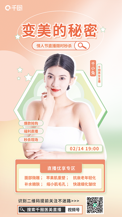 医美情人节变美的秘密海报