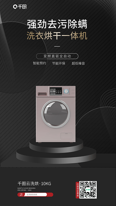 洗衣机活动促销海报