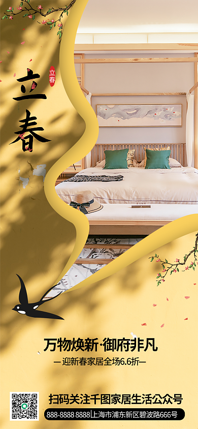 剪纸风家居立春借势海报