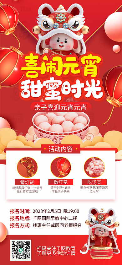 喜庆3d活动内容猜灯谜教育机构特别活动宣传海报