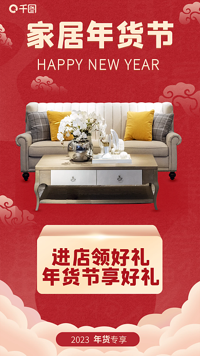 家居生活年货节家居年货节进店领好礼