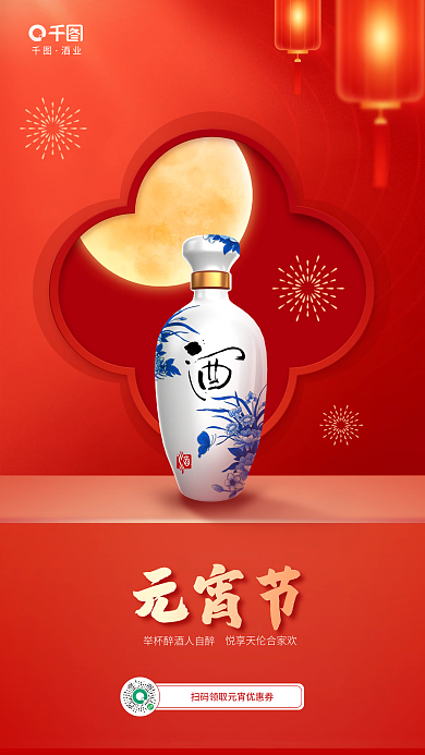 简约喜庆元宵节酒业促销海报