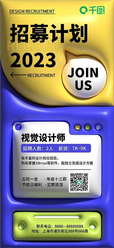 3d膨胀招募计划2023招聘海报