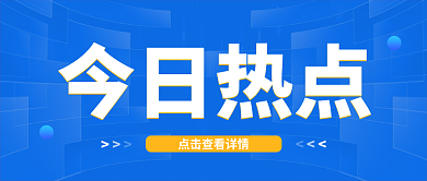 今日热点公众号封面图
