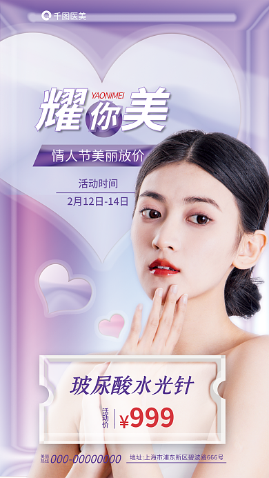 医美行业创意情人节借势海报