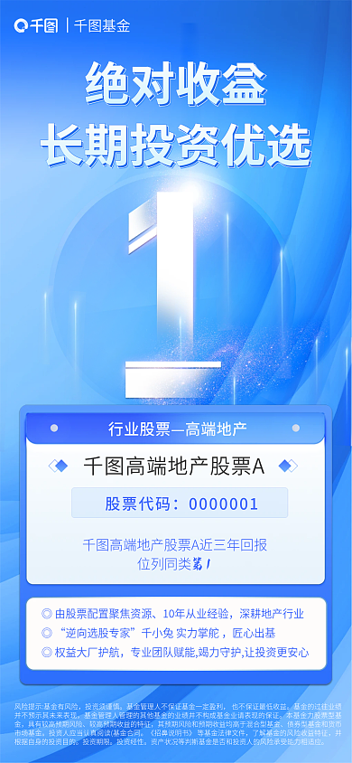优秀股票绝对收益行业股票宣传海报