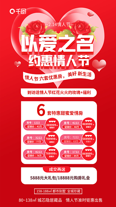 情人节房地产特价房源售卖促销海报