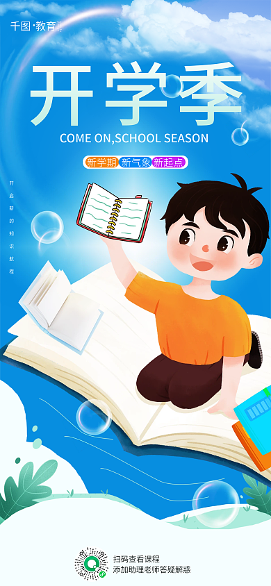 开学季扁平插画风海报