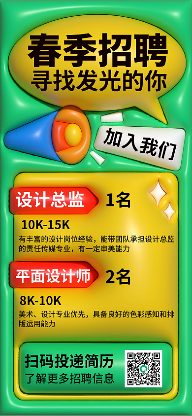 3d膨胀总监平面师春季招聘海报