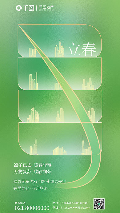 小清新绿色联系电话地址图标立春节气海报