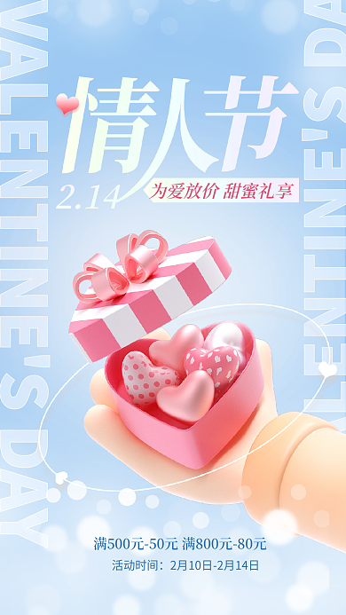 2023浪漫214活动时间爱放价促销海报