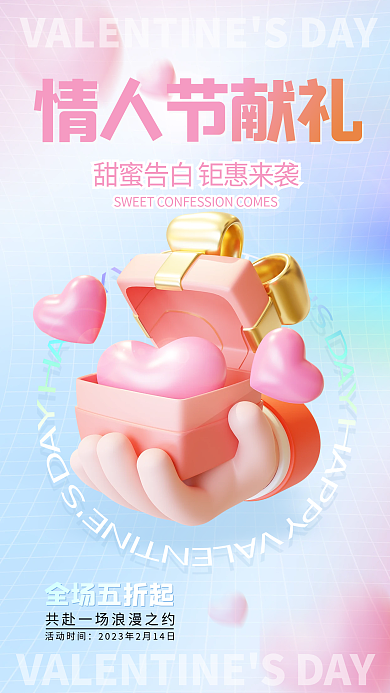 2023年情人节情人节献礼全场五折起打折广告立体海报