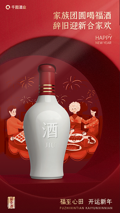 新年宴请酱香酒JIU海报