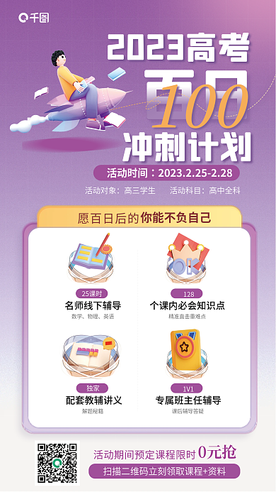 高考百日冲刺课程促销活动宣传海报