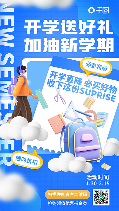 清新3d开学送好礼加油新学期文具促销宣传海报海报
