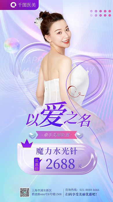 创意清新HAPPY医美美容情人节七夕借势海报