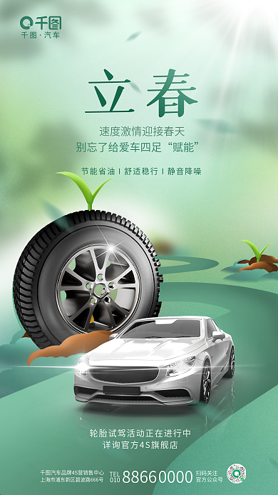简约立春节气车品汽车4s店节日借势海报