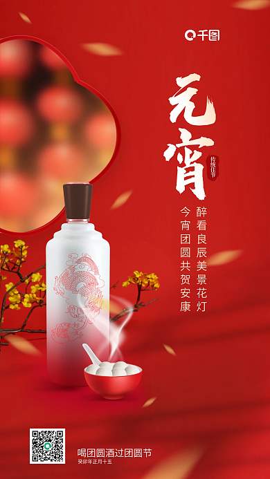 简约酒类传统佳节白酒元宵节节日促销海报