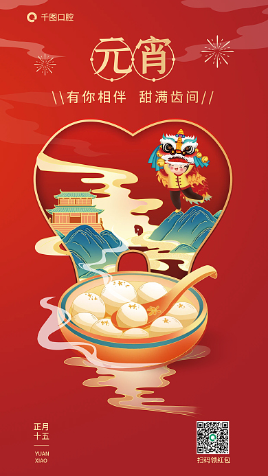 医疗口腔行业元宵创意借势海报