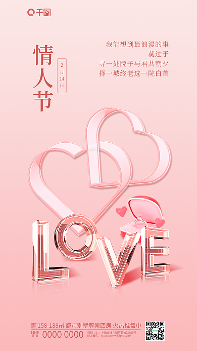 玻璃3d情人节14214情人节地产借势海报