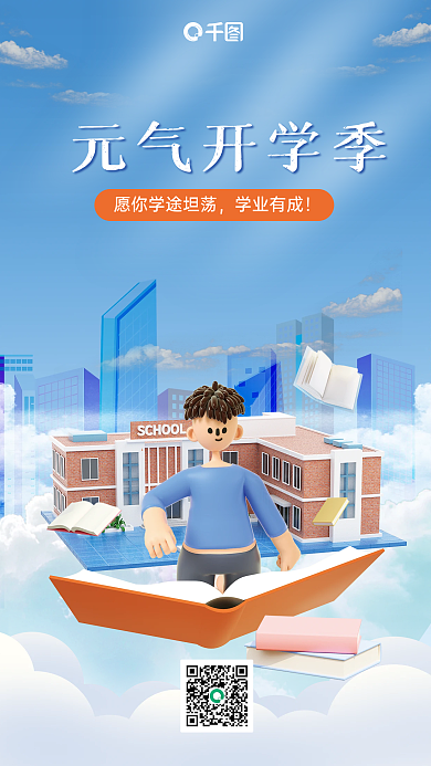 3d风格元气开学季学业有成问候海报
