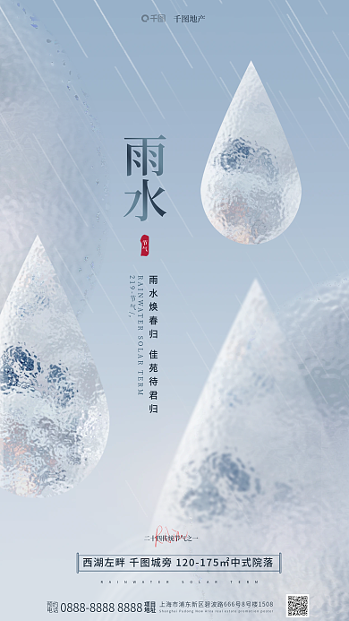 高端简约雨水219节气地产雨水节气海报