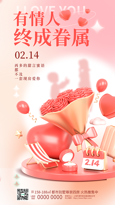 214情人节表白日3d元素地产借势海报