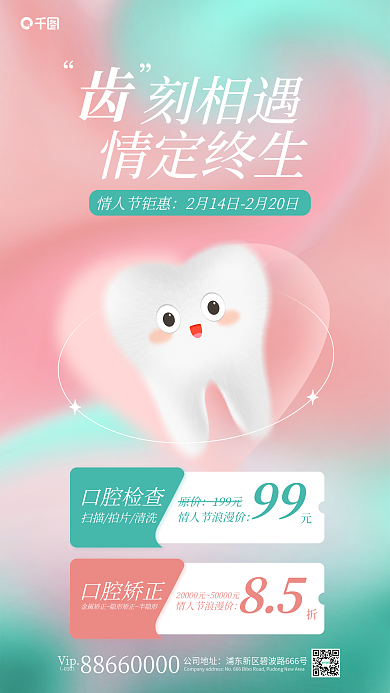 弥散风公司地址Vip情人节活动海报