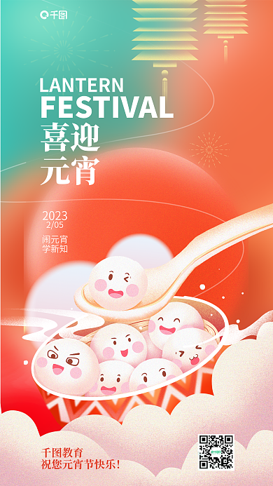 弥散轻喜迎元宵元宵节教育行业借势海报