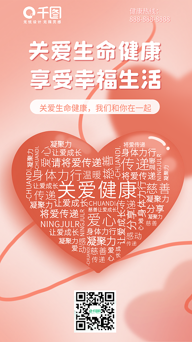 词云图健康热线凝聚力公益海报