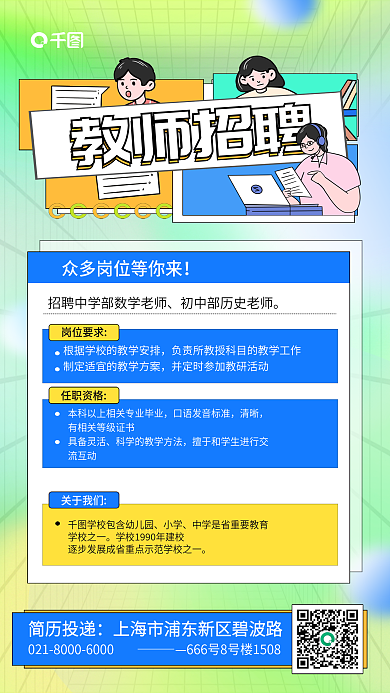 扁平风教师简历投递教师招聘招聘海报