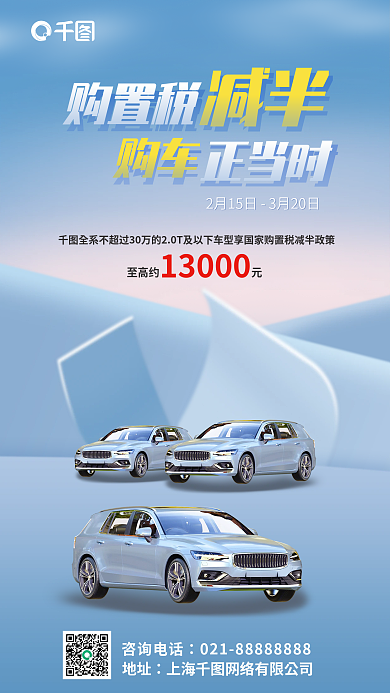 简约风购置税购车促销手机海报