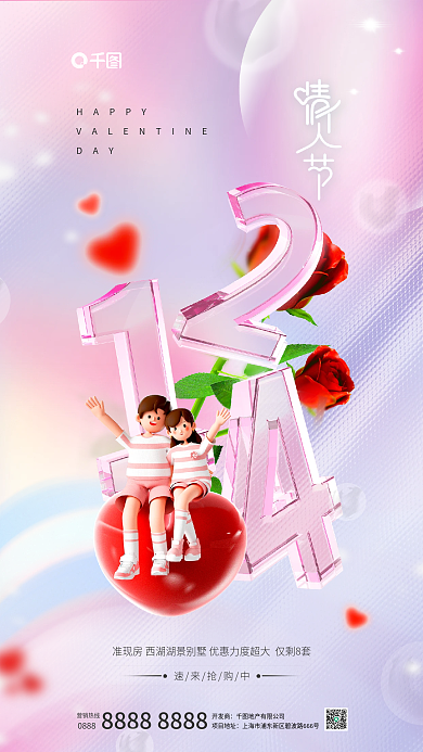 玻璃3dHAPPYDAY214情人节地产借势海报