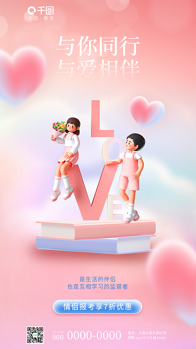 3d风格与你同行与爱相伴行业借势海报