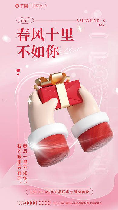 214情人节地产0003d元素地产海报