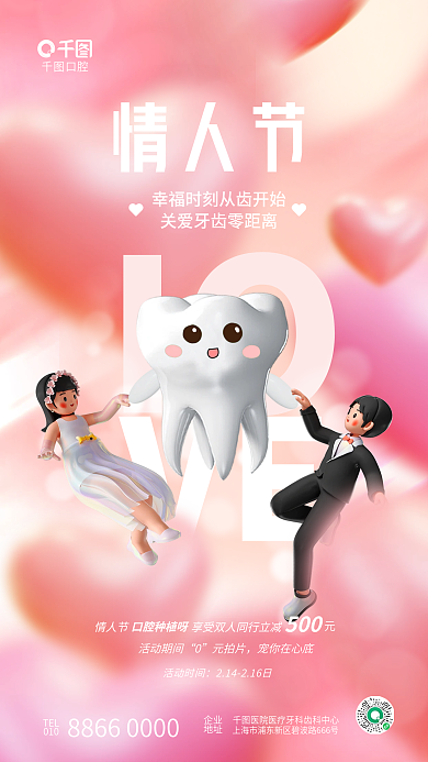 创意3dIOVE口腔齿科医疗节日海报