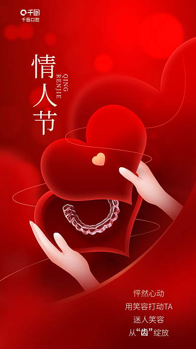 简约风怦然心动迷人笑容正畸创意情人节爱心借势海报