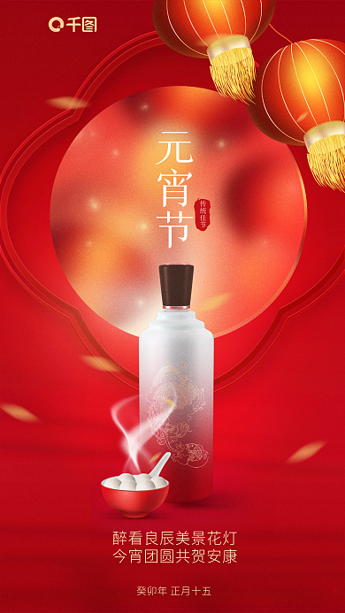 喜庆酒类元宵节传统佳节白酒元宵借节日品牌营销海报