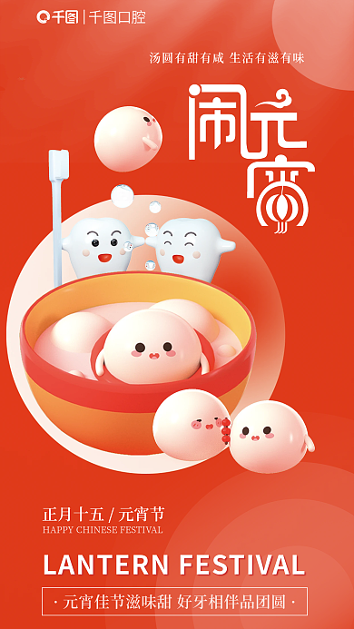 元宵节医疗口腔祝福问候海报