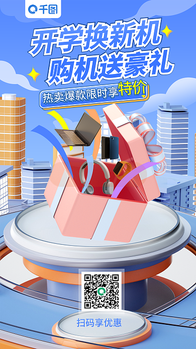 开学季数码产品特价案例3d