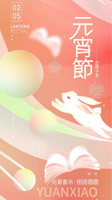 元宵节简约元宵喜乐团团圆圆节日海报