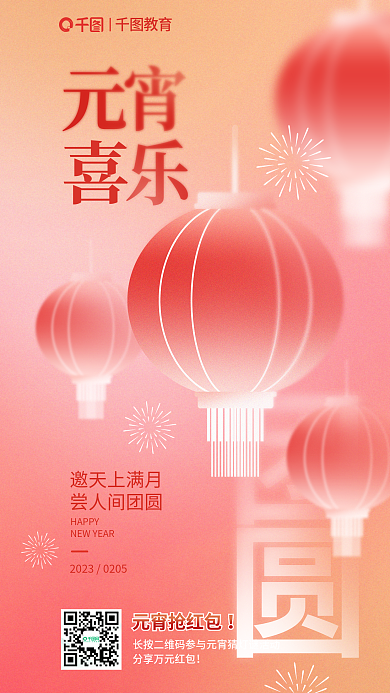 弥散轻教育元宵抢红包元宵节教育行业海报