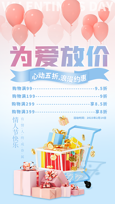 简约情人节为爱放价情人节快乐放价浪漫约惠促销海报