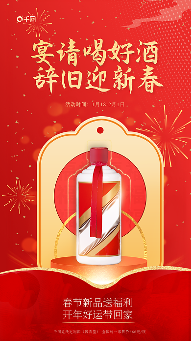 新年宴请活动时间宴请喝好酒海报