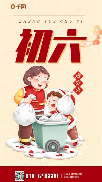 正月初六送穷鬼中国传统民俗创意海报