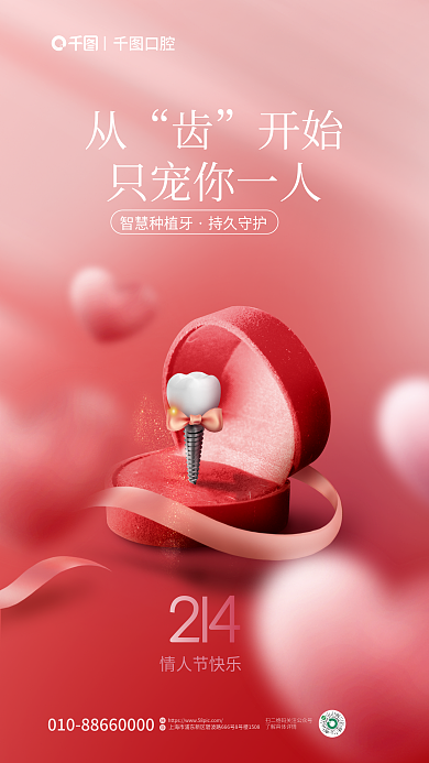 口腔种植牙创意情人节借势海报