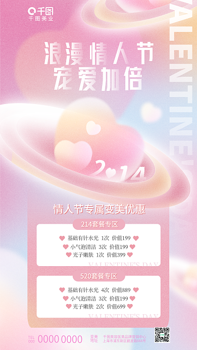 清新弥散TEL变美医美美容美业项目促销海报