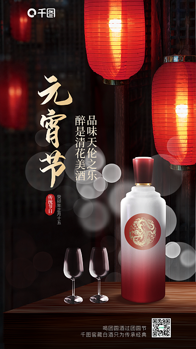 简约酒类元宵节传统节日元宵节传统节日借势海报