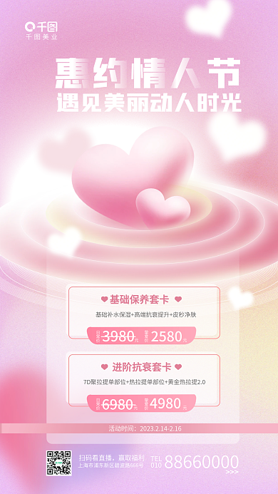 简约弥散美业惠约情人节美业情人节节日促销活动海报